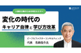 【特別オンラインセミナー開催】キャリア論の第一人者 高橋俊介氏登壇