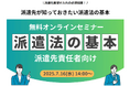 マンパワーグループ、「派遣法の基本」ウェビナーを開催