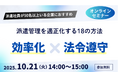 マンパワーグループ、「派遣管理を適正化する18の方法」セミナーを開催