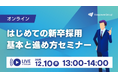 マンパワーグループ、「はじめての新卒採用　基本と進め方」セミナーを開催