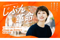 マンパワーグループ、第13回「じぶん革命」選考結果を特設サイトに掲載