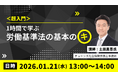 マンパワーグループ、「労働基準法の基本」セミナーを開催