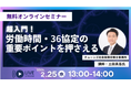 マンパワーグループ、「労働時間・36協定の重要ポイント」セミナーを開催