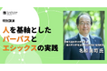 【特別オンラインセミナー】パーパス経営の提唱者 名和 高司氏が登壇