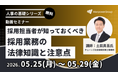 マンパワーグループ、「採用業務の法律知識と注意点」セミナーを開催