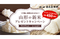 【鈴の宿 登府屋旅館】山形の新米プレゼントキャンペーンを開催！