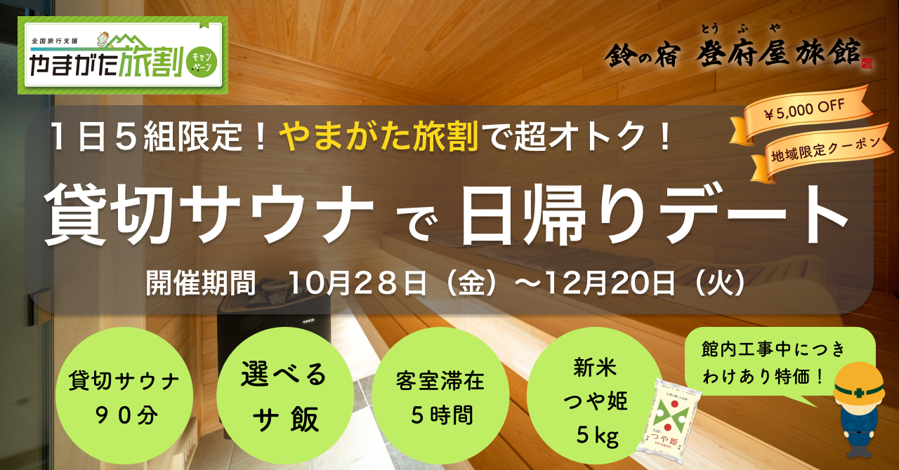 １日５組限定 貸切サウナ日帰りデート 貸切サウナ90分 サ飯 客室 つや姫５kg付が やまがた旅割 で7 500円 工事中の宿が仕掛けるワケアリすぎプラン 有限会社 登府屋旅館のプレスリリース