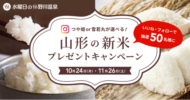 水曜日の小野川温泉 インスタフォローキャンペーン 水曜日の小野川温泉 インスタフォローキャンペーン