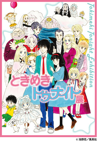 「ときめきトゥナイト展」高崎会場　4月24日（水）～5月6日（月・休）高崎高島屋６階催場で開催