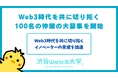 Web3市場の黎明期に挑戦する先駆者のみなさまへ。渋谷Web3大学は、Web3時代を共に切り拓く100名のCreateコースメンバーの募集を開始しました。