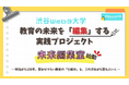 渋谷Web3大学、教育の未来を「編集」する実践プロジェクト「未来編集室」を始動