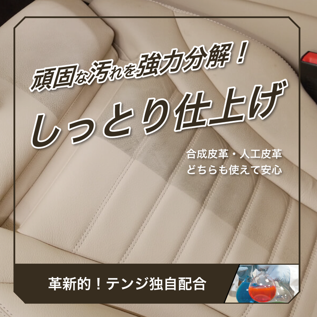 テンジ 車内レザークリーナー 独自製法を採用。革の本来の色ツヤを引き出し、しなやかさを維持