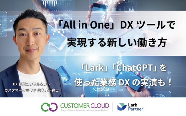 DX経営セミナー｜「All in One」DXツールで実現する新しい働き方とは｜LarkやChatGPT等、最先端DXツール活用術も！