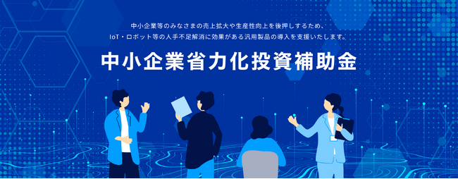 中小企業省力化投資補助金（省力化補助金）