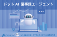 2025年、仕事始めはAIと共に。スマホでも使えるAI議事録「AIエージェント」を先着10社にプレゼント! Lark公式パートナー・識学代理店 カスタマークラウド【お年玉キャンペーン】