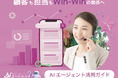 【無料CRMテンプレート】2025年、仕事始めはAIと共に。AI×DXでコールセンター革命!顧客も担当者もWin-Winの関係へ|無料テンプレートと顧客データ活用ガイドで効率UP|Lark・識学代理店