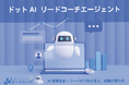 AI営業革命!ドットAIの「リードコーチエージェント」 ー リードがつながると、成果が変わる|Lark代理店 カスタマークラウド