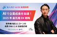 生成AIが変わる、仕事が変わる。「Lark」×「AIプロンプト」の次世代活用術が明らかに——注目の無料セミナー開催