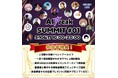 AI業界トップランナーたちが集うオンラインイベント「AIFreakSUMMIT」参加者限定のアフタートークセッションも実施決定!
