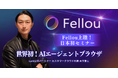 【話題沸騰】“AIが働くブラウザ”Fellou(フェロー)──世界初のエージェント型ブラウザの日本初開催セミナー「X先着20名キャンペーン」がスタート!