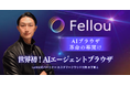 「AIFreakSUMMIT」参加者特典!話題のAIエージェントブラウザ「Fellou」セミナーへ無料招待キャンペーンを決定