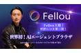 【第2弾開催決定】“AIが働くブラウザ”Fellou(フェロー)──日本初のエージェント型AIブラウザ体験セミナー、再び!