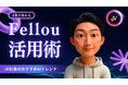 世界初!“AIエージェントが勝手に働くブラウザ” Fellou──日本初のエージェント型AIブラウザ体験セミナー、第2弾開催!【20名限定 無料クーポン】