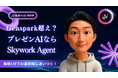 「Genspark超え」と話題!?パワーポイント出力でも崩れないAI資料作成の“革命児”Skywork Super Agnet——5月限定・先着3社 Lark公式パートナー カスタマークラウド