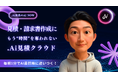 【脱Excel宣言】見積・請求書作成が“ボタンひとつ”に。国交省認定「Lark」公式パートナーが、帳票業務自動化ツール「.Ai見積クラウド」をリリース|6月限定で10社に無料コンサル提供
