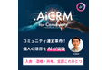 【AI時代のオンラインコミュニティ運営の新常識】チャット × Wiki × AIで進化する「.Ai CRM for Community」——メンバー参加率UP&コミュニティナレッジの資産化を実現