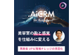 【再来率UP&現場ナレッジの資産化】美容室の“勘と感覚”を仕組みに変える「.Ai CRM for Beauty」リリース