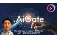 日本×中国のAI共創を加速──6/8リリース後の強い反響を受け、日本初の"日中AI共創" グローバルプラットフォーム「.AiGate(.Ai门)」は、日本AIスタートアップ向けのサービス拡張を発表