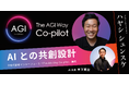 【緊急登壇決定!】“神プロンプト”開発者ハヤシ シュンスケが明かす、AI時代の新常識「AIとの共創設計」とは?AIを本当の戦力に変える「The AGI Way Co-pilot」構想を初めて一般公開!