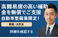 【無償】最大1,500万円の補助金申請を無償サポート!