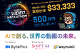 【世界水準】賞金総額500万円相当のAIハッカソンが遂に日本から！アジア最大級AIコミュニティ「WaytoAGI」「SHIFT AI」スポンサー決定！Global Video Hackathon始動