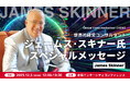 『7つの習慣』の立役者であり、トヨタ、IBM、ディズニー、米軍、名だたる巨大組織を指導したAI×ビジネスの世界的コンサルタント ジェームス・スキナーが登壇 Global Video Hackathon