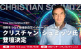 ダボス会議でも活躍する国際イノベーション戦略家でJapan Global Leaders代表のクリスチャン・シュミッツ氏が登壇 —— カスタマークラウド「Global Video Hackathon」
