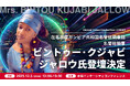 アフリカ外交の要として日本全土を統括する在名古屋ガンビア共和国名誉総領事ビントゥー・クジャビ・ジャロウ氏が登壇 —— カスタマークラウド「Global Video Hackathon」