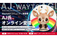 世界10カ国、900万人が学ぶ最大級AIコミュニティ「WaytoAGI」創設者 AJ 氏が登壇——Global Video Hackathon 渋谷発、日本とアジアを貫く“ビットバレー2.0”を加速
