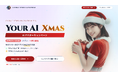 「Your AI Xmas」人とのつながりをAIが深める「新しいクリスマスのかたち」をカスタマークラウドが提案 —— Xで「#AIサンタ」がトレンドに