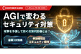 カスタマークラウド、AGI活用の次世代セキュリティセミナーを開催世界初※、ゼロデイ攻撃を検知・予測するAGI防御モデルを解説、日本で初公開