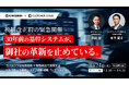 10万部ベストセラー著者・キーエンス出身経営者 田尻望氏が登壇――カスタマークラウド、基幹システム刷新ウェビナー「LEGACY ZERO」を開催