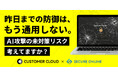 カスタマークラウド、AI時代のセキュリティ構造を解説するオンラインセミナーを3月19日に開催 ――「チェックリスト全○でも防げない」AI攻撃の構造的リスクを解説
