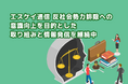 株式会社エス・ケイ通信 反社会的勢力排除への意識向上を目的とした社内取り組みと情報発信を継続中
