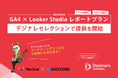 ジオコードの「GA4 × Looker Studio レポートプラン」、Desinareのマーケットプレイス機能「Desinare Selection」で提供開始