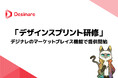 ネクスキャット株式会社、「デザインスプリント研修」の提供を開始