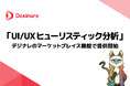 ネクスキャット株式会社、「UI/UXヒューリスティック分析」のサービス提供を開始