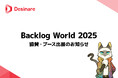 「Backlog World 2025」にスポンサーとして協賛・ブース出展
