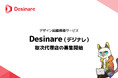 デザイン組織構築サービス「Desinare（デジナレ）」取次代理店の募集開始