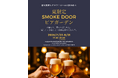 猛暑でも雨でも楽しめる!HOTEL THE KNOT YOKOHAMA 1階の薪火レストラン〈SMOKE DOOR〉が室内ビアガーデンプランを開催!【2025年7月20日(日)〜8月31日(日)】
